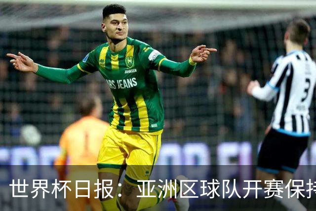 世界杯日报：亚洲区球队开赛保持不败 中国裁判傅明迎首秀