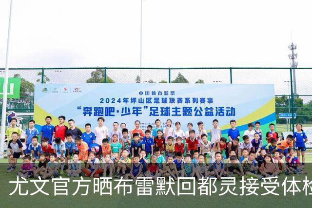 尤文官方晒布雷默回都灵接受体检画面 国米竞争失利