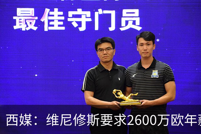 西媒：维尼修斯要求2600万欧年薪否则不续约，皇马考虑今夏出售