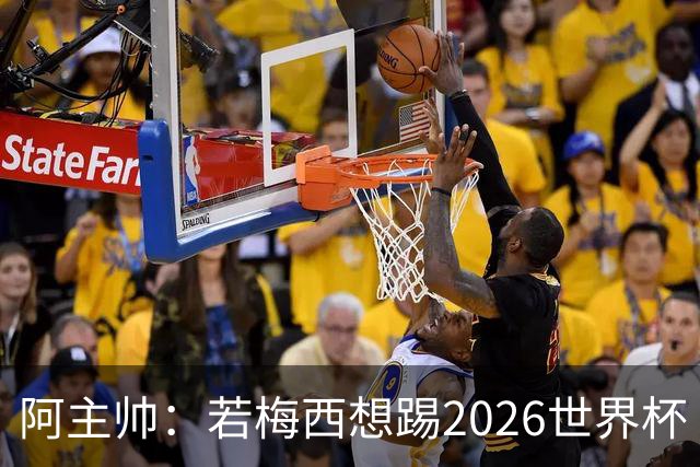 阿主帅：若梅西想踢2026世界杯 会为他保留10号球衣